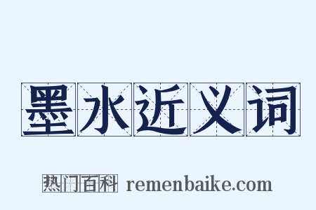墨水近义词是什么意思的图片